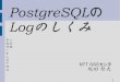 PostgreSQLの...fileに書き込むとページ単位で進む LogwrtResult このケースではここまでfileに書き込む segmentの途中ではflushしない Page末にてSegmentが