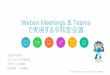 Webex Meetings & Teams مپ§ه®ںçڈ¾مپ™م‚‹ن»¤ه’Œه‍‹ن¼ڑè­° - Cisco ... Webex Meetings & Teams مپ§ه®ںçڈ¾مپ™م‚‹ن»¤ه’Œه‍‹ن¼ڑè­°