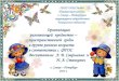 Организация развивающей предметно ...gboyoosh-460.ucoz.ru/concultacii/rpps-1.pdfРазвивающая среда выступает в роли стимулятора,