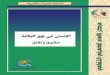 موقع مكتبة المعارف الإسلامية - الرئيسيةbooks.almaaref.org/static/documents/pdf_alinsan_fe_nahej... ·  Þ20021J4Li/25 . 0-4 : 10