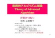 実践的アルゴリズム理論 Theory of Advanced …uehara/course/2018/i470/pdf/12...1/46 実践的アルゴリズム理論 Theory of Advanced Algorithms 計算折り紙(1) 担当：上原隆平