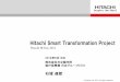 Hitachi Smart Transformation Project...2013/06/13  · ・グローバルSCM改革本格化 ・モジュラーデザイン推進 ・グループ構造改革本格化 ・グローバル競合他社ベンチマーク