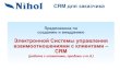 CRM для заказчикаnihol.uz/upload/iblock/c36/c36b903c0d8fc8ee91bd439d434ea87b.pdf · crm для заказчика ... Электронная Библиотека нормативно-технической