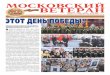 12 (657), Московский ветеран 1 · героя Москвы, копия знамени Победы, знамя Московского городского совета