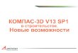 КОМПАС-3D V13 SP1€¦ · Новинки Новые ... Поддержка РД 34.20.185-94 «Инструкция по проектированию городских электрических