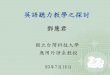 TESOL Pedagogical Issue-Listening Instruction 鄧慧君 國立雲林科 … · IV. Instructional Activities (5) 2. Intensive Listening Listening to particular words, phrases, grammatical