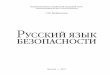 РУССКИЙ ЯЗЫК БЕЗОПАСНОСТИukros.ru/wp-content/uploads/2019/07/Book-block-v.4.12.pdf · Украины, где планируется создать Новый