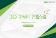 360 PMP」产品介绍yingxiao.360.cn/Uploads/201803/05/ue_1520239226217793.pdf · 强化品牌，品效合一；7秒曝光结束后，回收到左侧 边栏，加强曝光延续性；