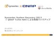Symantec System Recovery 2013 + QNAP Turbo NAS に ......Symantec System Recovery + QNAP TS451 SSR2013 + QNAP TS451で高速なバックアップを！ 5 •バックアップソフトの能力を最大限に引き出し