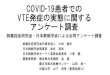 COVID-19患者での VTE発症の実態に関する アン …tracheobronchitis, pneumonia, cardiomegaly, emphysema, obesity COVID-19 ：ICU患者におけるPEの発症率が高い