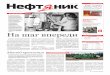 Нефт ник - belorusneft-siberia.ru · Нефт ник  № 46 (2575) 14 декабря 2017 г. Издаетcя с 04.04.1973 г. Выходит 4 раза в месяц