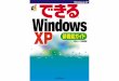 まえがき - paso-q.hiho.jppaso-q.hiho.jp/doc/data/WinXP.pdf · まえがき Windows XPに初めて触れたとき、そのあまりの変わりように愕然とする思いでした。デスクトッ