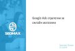 Google Ads стратегии за онлайн магазини...Google Ads стратегии за онлайн магазини Християна Петкова 01.12.2019 Защо