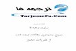 ه اراtarjomefa.com/wp-content/uploads/2015/09/TarjomeFa... · 1 Dr. Basheer Al-alak is Professor, Author, and International coach. He received his PhD degree from the British