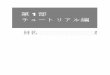 第 1部 チュートリアル編 - Fujitsufenics.fujitsu.com/.../products/manual/sir30/ch01.pdf30 梱包内容／各部の名称と働き 第 1 部 チュートリアル編 • アナログポート（TEL1、TEL2）
