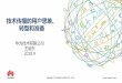 技术传播的用户思维、 转型和准备 - china-cas.org · HUAWEI TECHNOLOGIES CO., LTD. Huawei Confidential 10 有效技术传播的两个起点：2-什么样的用户？