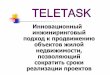 8 Презентация от TELETASK [Режим совместимости] · регионах России для поддержки проекта. В Санкт-Петербурге