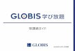 グロービス学び放題（動画）dg.globis.co.jp/gloho/new_gloho_manual_2.pdf-6-© GLOBIS All rights reserved.2．初期設定 初回ログイン時に今後の学習効果向上のためのパーソナルデータの入力をお願いし