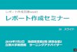 レポート作成セミナー - 立教大学library.rikkyo.ac.jp/learning/reportguide/_asset/pdf... · 2019-07-02 · • 論点の明確化 • ｱｳﾄﾗｲﾝの作成 • 論述