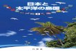 太平洋の島国 回 8 第 - Kobe Universityalexroni/TR2019 readings/TR2019 No.1... · 2019-05-30 · バヌアツ共和国 ニューカレドニア島 （フランス） トンガ王国