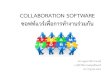 COLLABORATION SOFTWARE ซอฟท์แวร์เพื่อการท า ...coop.siam.edu/.../2017/03/Collaboration-Software-7-26-61.pdf · 2019-01-18 · Types of Collaboration