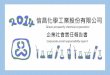 信昌化學工業股份有限公司 - tpcc.com.t信昌化學工業股份有限公司（信昌化/Taiwan prosperity chemical corporation）創立於民國80年5月28日，並於民國95年3月股票公開發行。