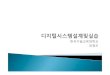 한국기술교육대학교 장영조 - KOREATECH · 2016-10-31 · 그래픽,문서입력,네트리스트 Verilog, VHDL RTL : 동작적표현, 클럭타이밍 Adder, 디코더, ALU,