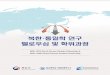 북한·통일학 연구 펠로우십 및 학위과정ifes.kyungnam.ac.kr/documents/static/mou-ifes_unks... · 2020-04-27 · IFES and UNKS will provide participants with academic