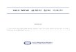 IDEC MPW 설계자 참여 가이드doc.idec.or.kr/kyungoklee/MPW참여가이드.pdf · 2020-03-02 · IDEC Manual (MPW) 3 결과 발표 : IDEC Chip Design Contest 논문 제출 및