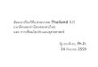 สัมมนาเรืองวิถีแห่งอนาคต Thailand 4.0 ... · 2018-12-06 · •ผักสะตอ เม็ดเหรียง ลูกเนียง
