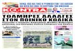 kontranews.gr Δευτέρα 18 Μαρτίου 2019 • Ετος 6ο • Φύλλο ... · ακόμα φορά» ήταν οι απειλές που εξέμεσε για μία ακόμα