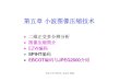 第五章小波图像压缩技术 - Tsinghuavis.cs.tsinghua.edu.cn/wavelet_book-ch1-7/Lecture-10.pdf · 对主扫描表进行顺序扫描对主扫描表进行顺序扫描， 对其中输出符号为对其中输出符号为p或