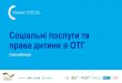 Соціальні послуги та права дитини в ОТГknowledge.org.ua/wp-content/uploads/2020/04/P4EC_Webinar... · 2020. 4. 27. · спільним побутом,