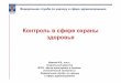 Контрольвсфереохраны здоровья Ivanov_pdf.pdf · 4 Статья 87 «Контролькачестваибезопасности медицинскойдеятельности