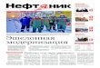 Нефт ник - v.belorusneft.by...Нефт ник  № 6 (2631) 14 февраля. 2019 г. Издаетcя с 04.04.1973 г. Выходит 4 раза в месяц