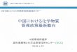 中国における化学物質 管理政策最新動向 - envchemical-net.env.go.jp/pdf/20180123_Seminar1_jpn.pdf2018/01/23  · 环境保护部固体废物与化学品管理技术中心