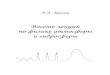 Восемь лекций по физике атмосферы и гидросферыvenec.ulstu.ru/lib/2003/4_Brazhe_8_lection.pdf · 2004. 4. 10. · Но подъем в гору