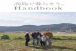 高島で暮らそうのサイトです｜関西｜滋賀｜移住支援 ... - Handbook · 2020. 4. 15. · れる地域をご案内します。また、移住された方の話を聞けるようにコーディネートもしています。