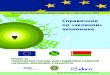 обл qgreeneconomy.minpriroda.gov.by/uploads/files/CZeK... · 2016. 7. 4. · Экологический след продукции показатель экологичности
