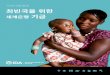 국제개발협회 최빈국을 위한 기금 - World Bank · 2016. 12. 27. · IDA • 최빈국을 위한 세계은행 기금 • 3 기관 소개 국제개발협회 (International
