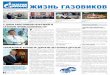 Газета Газпром - август 2018 19€¦ · Фоторепортаж со сплава стр. 4 ПРОФЕССИЯ – ГАЗОВИК Газовики рассказали