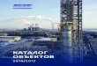 КАТАЛОГ ОБЪЕКТОВ - vnzm.ru€¦ · КАТАЛОГ ОБЪЕКТОВ ... Строительство объектов подготовки газа и газового