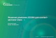 компании ZOOM для контакт Cisco · О компании ZOOM • Основана в Праге в 1999 году • Решения для Cisco UC • Штаб квартиры