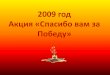 2009 год Акция «Спасибо вам за Победу» · Поздравление ветерана Великой Отечественной . В гостях у Поповой
