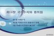 제14장 국제수지와 - KOCWcontents.kocw.net/KOCW/document/2016/wonkwang/changsunmi/... · 2016. 9. 9. · 제1절 국제수지 1. 국제수지 개념과 구성 국제수지(BOP;