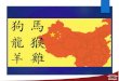 CHINA - editoraopirus.com.br€¦ · CHINA ÁREA: 9.572.900 km² POPULAÇÃO: Absoluta -1,354 bilhão (2012) Relativa - 141 hab/km² Composição –Han (chineses) 91,5%, Zhuangs,