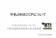 牛乳のHACCPについて牛乳のHACCPについて 平成29年8月21日（月） 大阪府健康医療部食の安全推進課 平成29年度衛生研修会 まずは一般的衛生管理