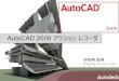 AutoCAD 2009 アクションレコーダ....dvb ファイルの中身はVisual Basic 言語のプログラム コマンド ObjectARX、.NET API、AutoLISP のいずれかで定義