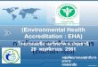 Accreditation : EHA) (Environmental Health...Accreditation : EHA) การจ ดการส ขาภ บาลอาหาร (EHA1001-1003) กล มพ ฒนาระบบส