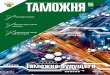 Таможня будущегоcustoms.gov.ru/storage/document_news/2019/10-02/... · 2019. 10. 17. · Международный таможенный форум – 2019, который
